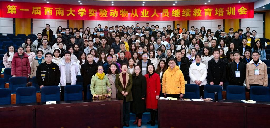 第一届西南大学实验动物从业人员继续教育培训会1.jpg